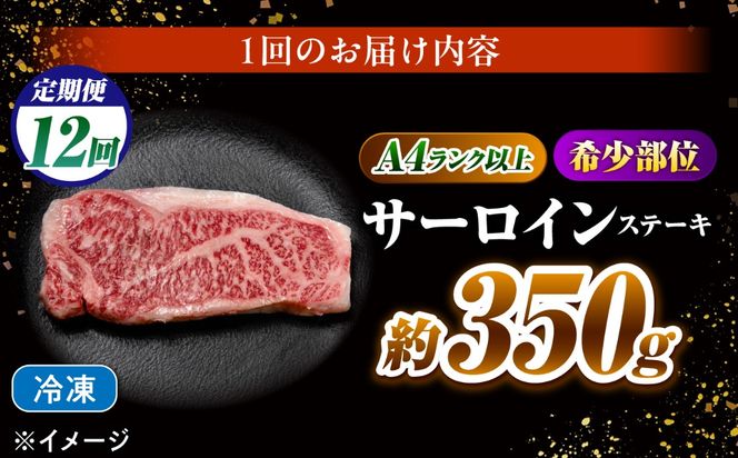 【12回定期便】サーロインステーキ 350g 長崎和牛 / 牛肉 さーろいん A4 A5 / 南島原市 / KRAZY MEAT[SHF030]