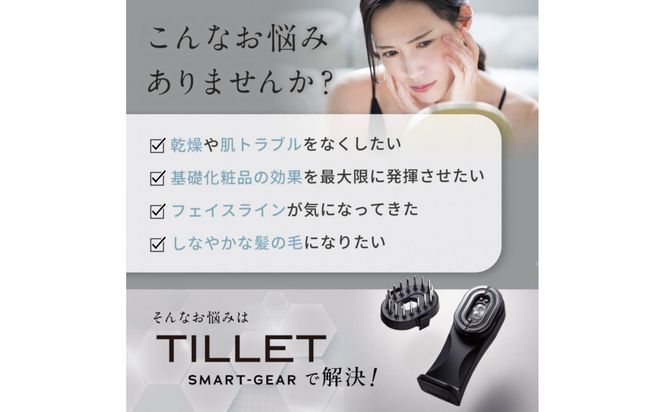 プロが使用する多機能美容ギア『TILLET SMART-GEAR』 141305_HE003