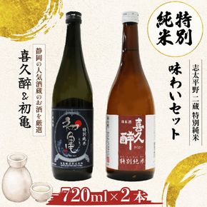 日本酒 特別純米 志太平野 二蔵 味わい セット 720ml 喜久醉 ＆ 初亀 名酒 酒 お酒 地酒 静岡県 藤枝市 [PT0214-000008]