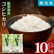 R7年産取手市産コシヒカリ 無洗米10kg（5kg×2袋）|お米 米 こしひかり コシヒカリ 白米 無洗米 茨城県 取手市（BS006）