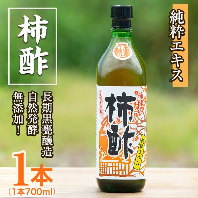 柿酢(700ml×1本)国産 鹿児島産 かき酢 お酢 調味料 料理 自然発酵 無添加【柿健堂】akn017-02