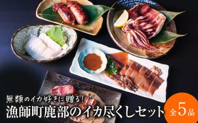 【2026年11月下旬発送】訳あり 漁師町鹿部のイカ尽くしセット 全5品 いか イカ 詰め合わせ セット