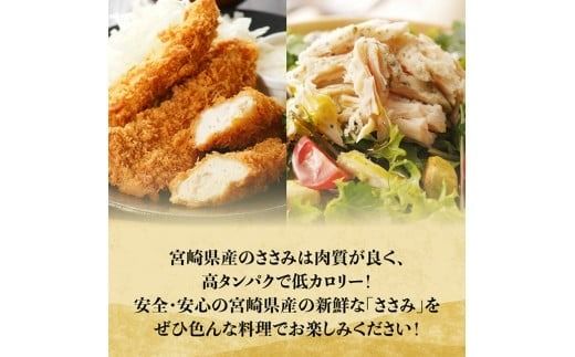 【発送月が選べる】【小分け！】宮崎県産鶏ササミ　3.5kg（1袋　約200ｇ） 肉 鶏 鶏肉 [C08102]