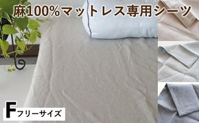 麻100%マットレス専用シーツ フリー 選べる カラー リネン 寝具 天然素材 ベッドシーツ マットレス用 洗える 無地 Fサイズ