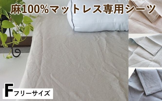 麻100%マットレス専用シーツ フリー 選べる カラー リネン 寝具 天然素材 ベッドシーツ マットレス用 洗える 無地 Fサイズ