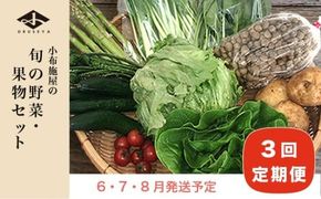 直売所から直送 旬の野菜・果物セット 3回コース 6～10品 ［小布施屋］定期便 野菜 やさい 果物 フルーツ 詰め合わせ 詰合せ 令和7年産【2025年6月 7月 8月 各月1回発送】 ［A-701］