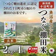 【定期便／全4回】玄米2kg  令和7年産新潟県十日町市魚沼産コシヒカリ「つなぐ棚田米」 米 こしひかり 玄米 十日町市