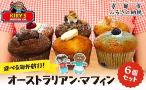 【Kiry’s Muffin Shop】食べる海外旅行! オーストラリアン・マフィン6個セット｜京都 マフィン専門店 しっとり感 ビッグサイズ 人気［ キリーさんのオリジナルマフィン 詰め合わせ 本場 おしゃれ 食べ応え 人気 おすすめ スイーツ お菓子 朝食 おやつ ギフト プレゼント お取り寄せ 通販 送料無料 ふるさと納税 ］ 261009_A-ABG001