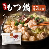 博多 もつ鍋 もつ2倍 増量 味噌味 3人前 鍋セット もつ 国産 牛もつ 味噌 鍋 福岡 大刀洗町