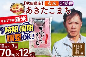 ※令和7年産 新米※《定期便12ヶ月》秋田県産 あきたこまち 70kg【玄米】(10kg袋) 2025年産 お届け時期選べる お届け周期調整可能 隔月に調整OK お米 みそらファーム|msrf-21412