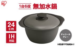 鍋 24cm 無加水鍋 MKS-24 チャコールグレー 両手鍋 ih 無水 無水調理 鍋パーティー 一人暮らし 食卓 カラフル 調理器具 料理 アイリスオーヤマ ガスコンロ オーブン対応 キッチン用品 キッチンアイテム 