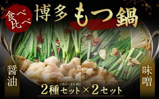 食べ比べ博多もつ鍋2種(2～3人前×2セット)【伊豆丸商店】_HA0650