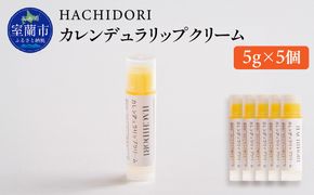 カレンデュラリップクリーム 計25g（5g×5） MROC021