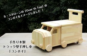 099H2134 手作り木製 手押し車「コンボイ」