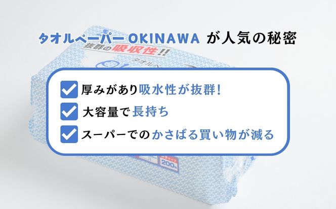 ペーパータオル吸水性抜群！タオルペーパー「OKINAWA」