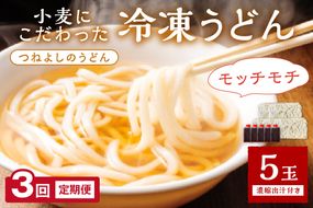 時短調理！モチモチうどん／京丹後つねよしの冷凍うどん 5玉入り（5食分） 濃縮出汁付き　定期便（月1回×3ヶ月）　KI00031