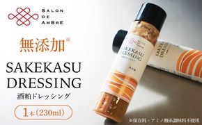 SALON DE AMBRE 酒粕ドレッシング《築上町》【有限会社奈良漬さろん安部】 ドレッシング 無添加[ABAE058]