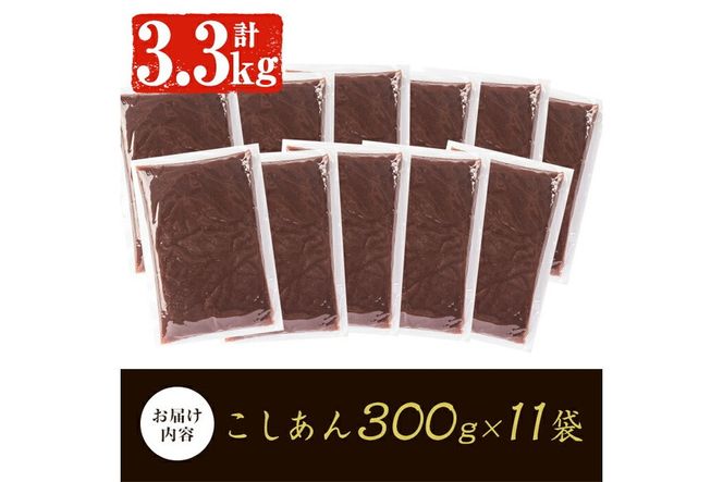 a737 北海道産小豆使用！皮ごとつぶして作った「こしあん」(合計3.3kg・300g×11袋)【蒲生農産加工】姶良市 和菓子 スイーツ こし餡 おしるこ ぜんざい お団子 おはぎ 常温 常温保存