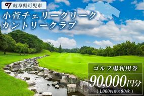 小萱チェリークリークカントリークラブ利用券（90,000円分）【0038-007】