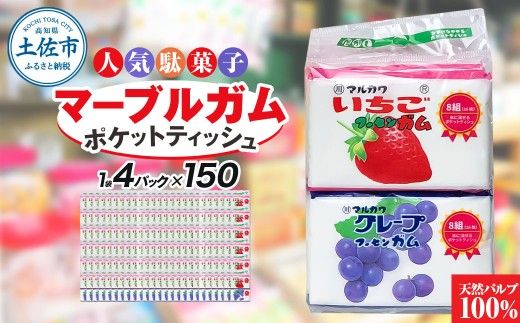 ポケットティッシュ マーブルガム4P150個入り ティッシュ ティッシュペーパー 天然パルプ100% 日本製 駄菓子 だがし 水に流せる 日用品 消耗品 お出掛け 学校【ハヤシ商事株式会社】 [BQAD036]