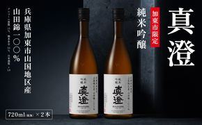 【限定酒】 純米吟醸 真澄 720ml（2本セット） 加東市山国地区産山田錦100% [ 宮坂醸造 日本酒 酒 お酒 四合瓶 贈答用 ギフト 兵庫県 兵庫 加東市]