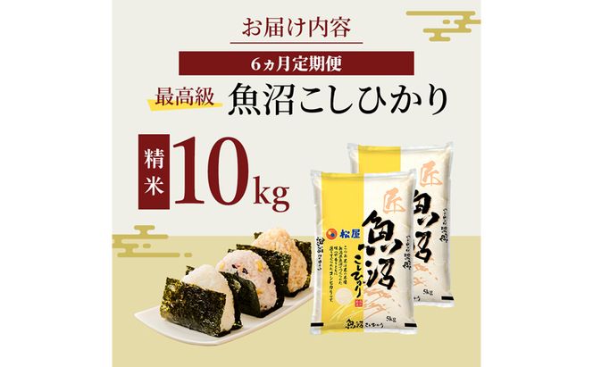 【定期便 6か月】 松屋フーズ 最高級 魚沼産コシヒカリ 10kg (5kg×2袋)