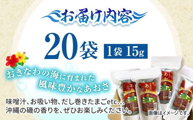沖縄県産 乾燥あおさ (15g×20袋入り) あおさ アーサ 海藻 国産 小分け 年内発送 沖縄市 / 合同会社沖縄直販[BCDM002] 