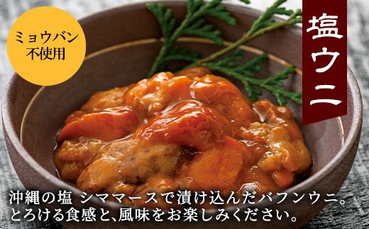 塩うに 80g バフンウニ ミョウバン不使用 塩蔵うに
