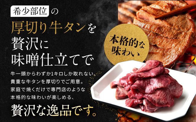 【岡山フードサービス】味噌漬け厚切り牛タン(300g)｜希少部位 贅沢 牛タン 人気［ 京都 牛タン 希少 特製 味噌づけ グルメ 人気 おすすめ タン 肉 牛肉 焼肉 お取り寄せ 通販 送料無料 ギフト ふるさと納税 ］ 261009_C-AB010