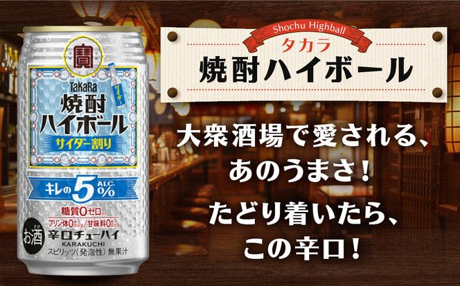 【タカラ】焼酎ハイボール「キレの5%」＜サイダー割り＞ 350ml×24本｜焼酎 酎ハイ ハイボール 人気セット ［ 京都 タカラ 焼酎 ハイボール サイダー キレ味爽快 糖質・プリン体ゼロ 人気 おすすめ 酎ハイ サワー お酒 晩酌 お取り寄せ 通販 送料無料 ふるさと納税 ］ 261009_B-BL77