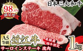 A5等級未経産雌牛　近江牛サーロインステーキ　塊肉1kg折箱入【FO37W】