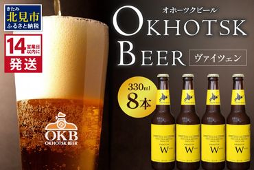 《14営業日以内に発送》オホーツクビール ヴァイツェン 8本セット ( 飲料 お酒 ビール 瓶ビール ギフト お中元 お歳暮 お祝い プレゼント のし )【028-0025】