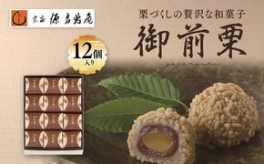 【宗家 源吉兆庵】栗をまるごと使用した『御前栗』12個セット ｜ 愛媛県 鬼北町 和栗 くり 高級 贅沢 和菓子 贈答用 季節限定 希少 旬の味 絶品　※離島への配送不可