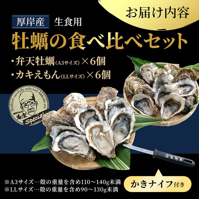 北海道 厚岸産 ブランド 殻付牡蠣 食べ比べ 弁天牡蠣 A3サイズ カキえもんLL サイズ 各6個 生食用 [ 牡蠣 カキ かき 生食 生食用 生牡蠣 食べ比べ 魚貝類 ブランド牡蠣 ]