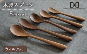 【ウォルナット】【選べる素材】木製 スプーン 全 5種 セット 糸島市 / DOUBLE=DOUBLE FURNITURE（ダブルダブルファニチャー） [APE017-2] 食器 木製 カトラリー スプーン アウトドア テーブルウェア