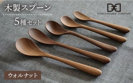 【ウォルナット】【選べる素材】木製 スプーン 全 5種 セット 糸島市 / DOUBLE=DOUBLE FURNITURE（ダブルダブルファニチャー） [APE017-2] 食器 木製 カトラリー スプーン アウトドア テーブルウェア