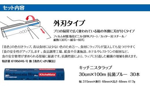【業務用】 食の安全管理に「青色」の色付きラップ キッチニスタラップ 抗菌ブルー （ 30本入り ） バイオマス原材料10%配合 ラップ 食品ラップ 抗菌 業務用 キッチン 台所用品 日用品 抗菌性 色付き キッチニスタ 消耗品 キッチン用品 [DO005ci]