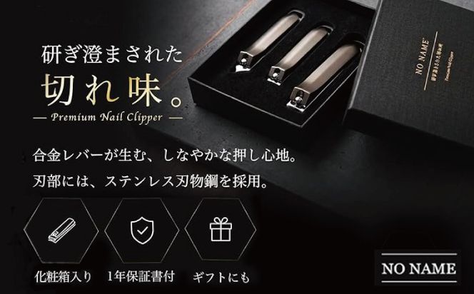 010B1984  NO NAME プレミアム爪切り サイズ別3本セット 【爪きり つめきり ギフト 贈り物 日用品】