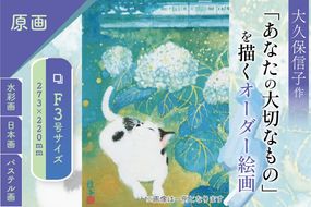 「あなたの大切なもの」を描くオーダー絵画【オーダーメイド 絵画 制作依頼 アート作品 インテリア装飾 記念ギフト ハンドメイド 作家作品 一点物 プレゼント用】（BP003）