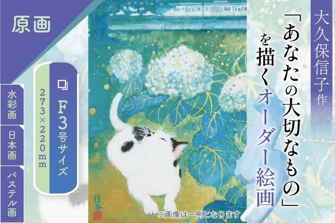 「あなたの大切なもの」を描くオーダー絵画【オーダーメイド 絵画 制作依頼 アート作品 インテリア装飾 記念ギフト ハンドメイド 作家作品 一点物 プレゼント用】（BP003）