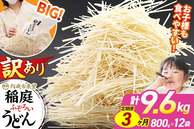 《定期便3ヶ月》稲庭古来堂 訳あり 非常に短い麺含む 稲庭うどん 800g×12袋を3回お届け 計28.8kg 伝統製法認定 稲庭古来うどん|02_ikd-111203