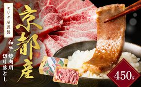 京都産和牛　焼肉用切り落とし　約450ｇ　【京都モリタ屋専用牧場】　MO00021