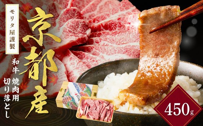 京都産和牛　焼肉用切り落とし　約450ｇ　【京都モリタ屋専用牧場】　MO00021