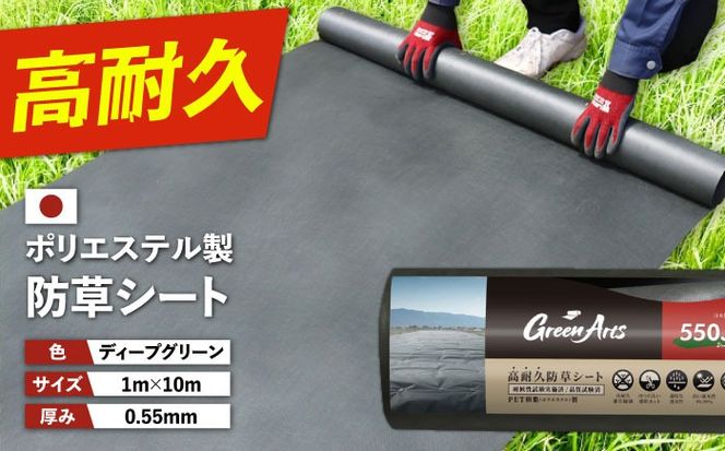 ポリエステル製 防草シート ディープグリーン 1m×10m 550JP 糸島市 / 株式会社NITTOSEKKO 除草 ガーデニング[ATQ005]