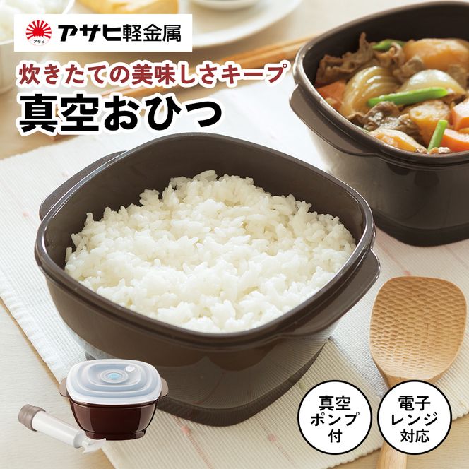 新生活 真空おひつ & ミニフライパン セット