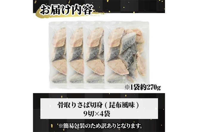 ＜訳あり＞骨取り さば切身 昆布風味(9切×4袋) 小分け 昆布 切り身 鯖 さば 骨なし 骨取り済 カット済 簡単 フライ 魚 海鮮 冷凍 お弁当 おかず 【MI-07】【道前食品】