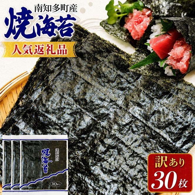 先行予約 訳あり 焼き海苔 30枚 海苔 のり 巻きずし お寿司 おにぎり 弁当 NORI nori 海苔LAB