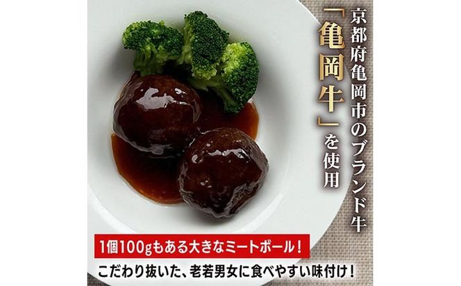 亀岡牛ごろっとミートボール＜亀岡牛専門店 木曽精肉店＞☆祝！亀岡牛 2023年最優秀賞（農林水産大臣賞）受賞 ≪牛肉 国産　照り焼き グルメ 京都 簡単 調理 冷凍 常備 備蓄 食品≫ ※離島への配送不可