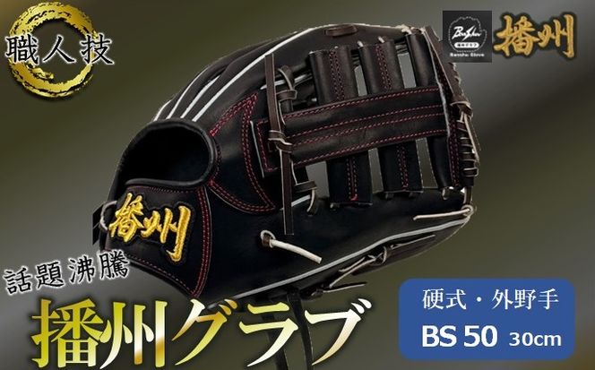 『播州グラブ』（硬式・外野手用）オリジナルご当地グラブBanShu 〈BS-50-4〉右投げ（195-3） 硬式グラブ 硬式用 グローブ グラブ 野球 野球用品 野球道具 投手 ピッチャー 播州 Banshu banshu 高校野球対応 右投げ 左投げ