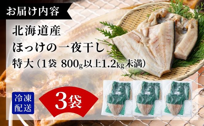 ほっけの一夜干し(特大)3枚